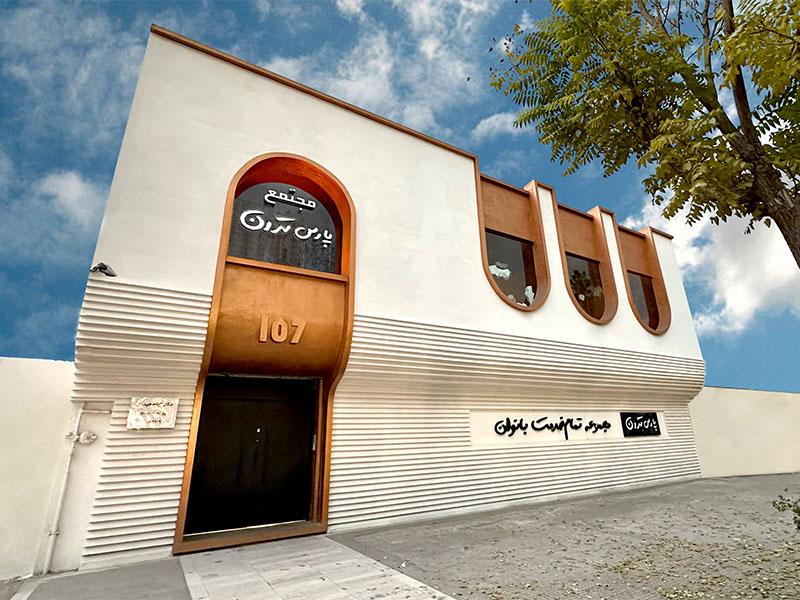 فضای سالن زیبایی پارس تهران