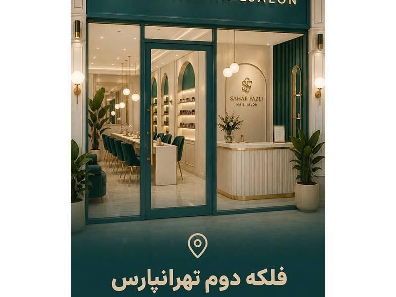 فضای سالن زیبایی سحر فضلی