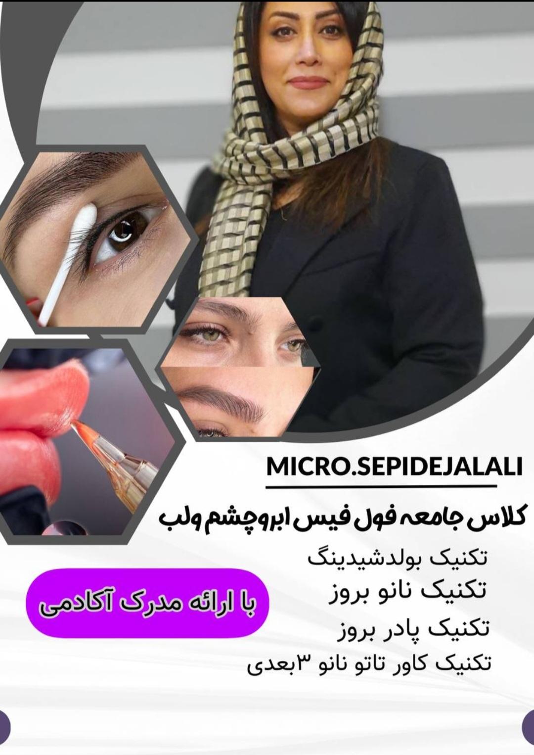 سالن زیبایی سپیده جلالی