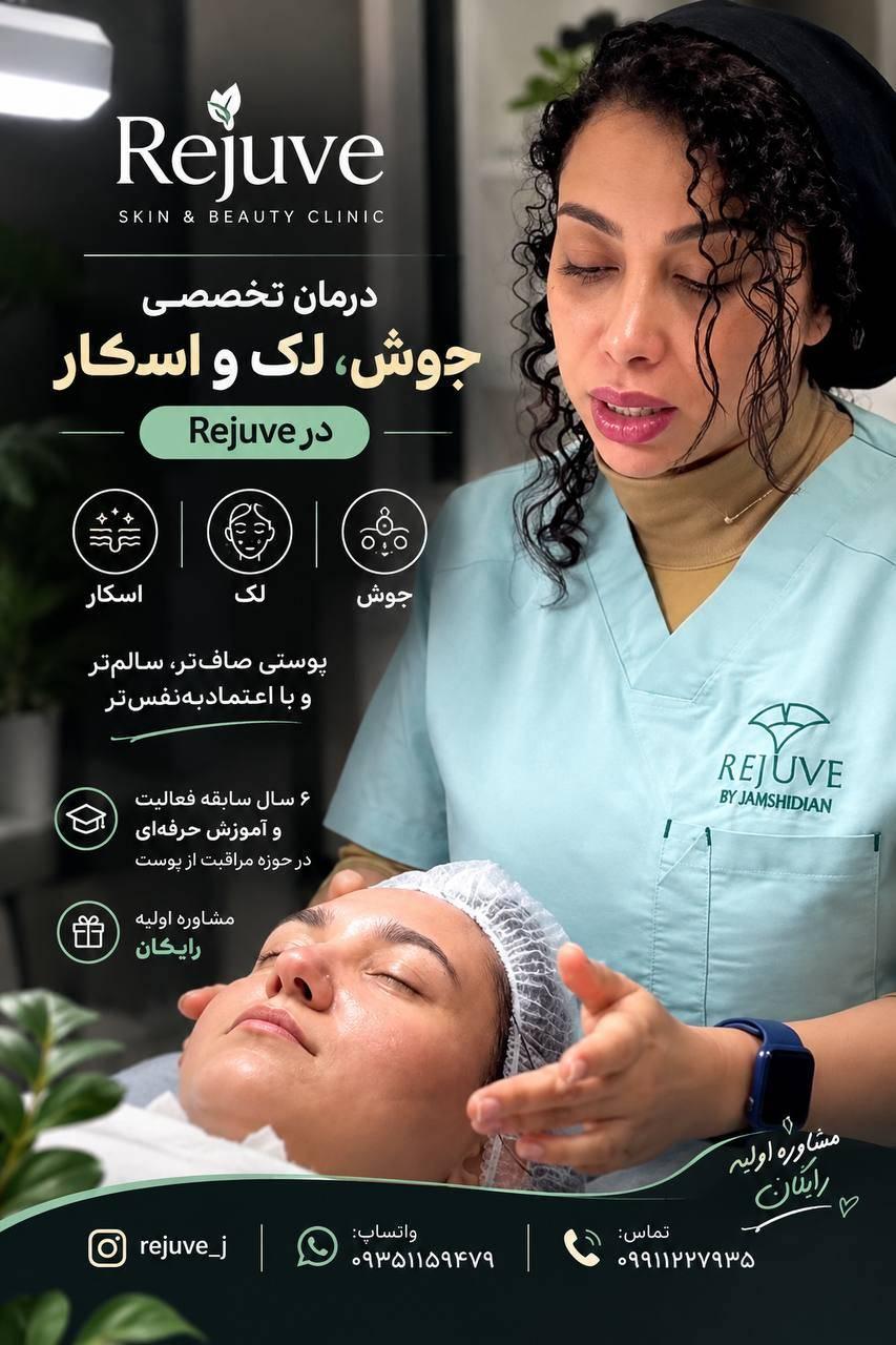 تصویر آگهی درمان تخصصی جوش، لک و اسکار  در Rejuve.j | مشاوره رایگان پوست
