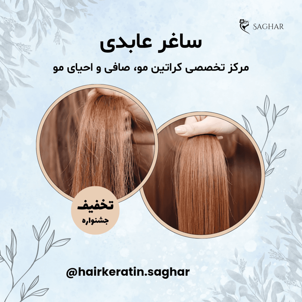 ساغر عابدی؛ مرکز تخصصی کراتین مو، صافی و احیای مو