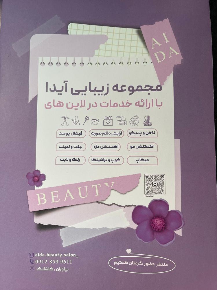 تصویر 2 آگهی سالن زیبایی ایدا بیوتی 