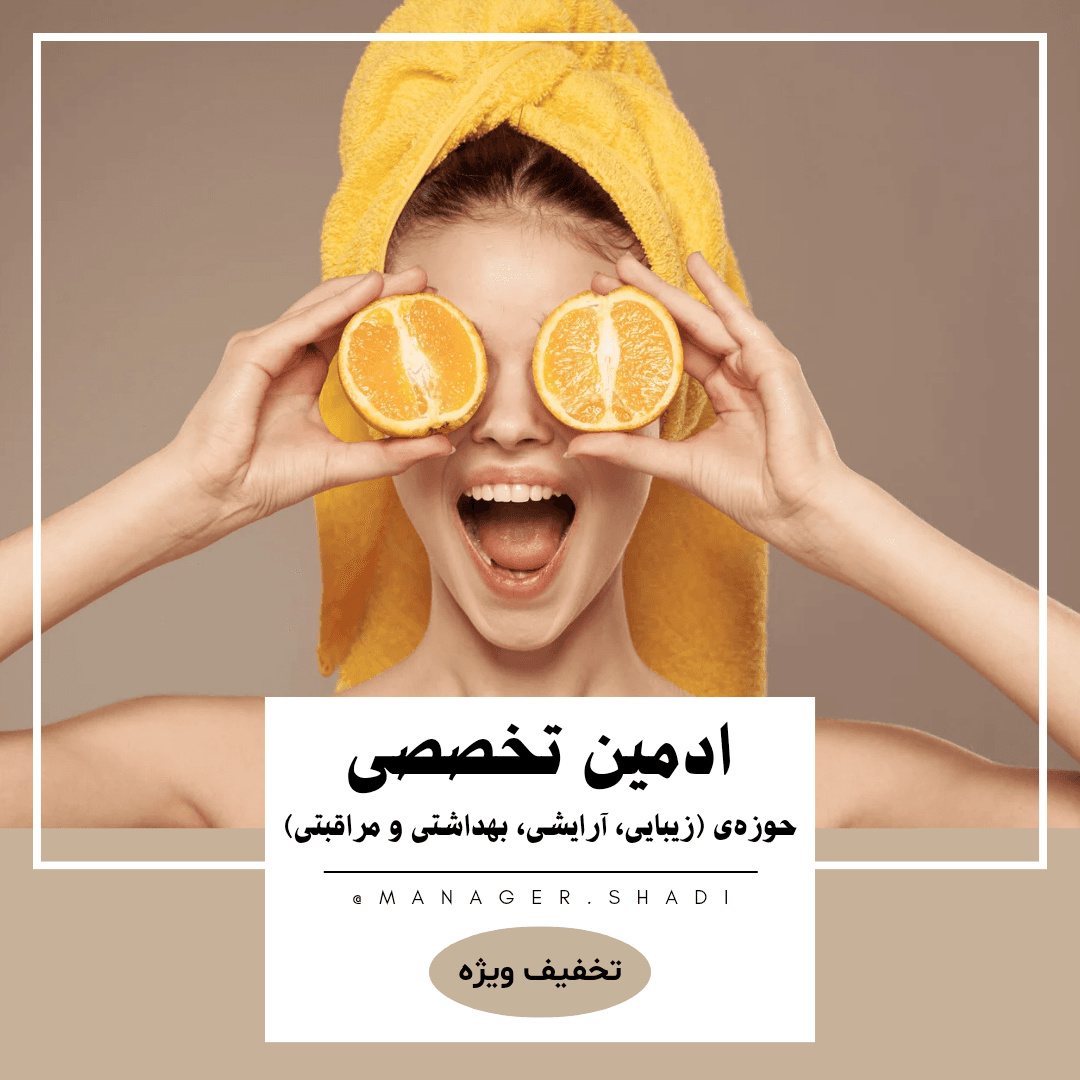 ادمین تخصصی حوزه زیبایی، طراح و مشاور اینستاگرام