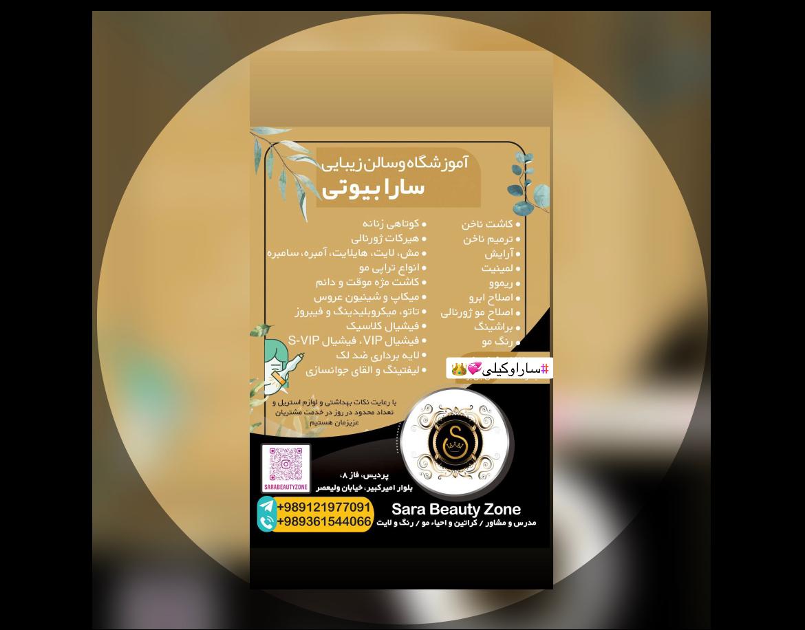 تصویر 2 آگهی آکادمی و سالن زیبایی سارابیوتی