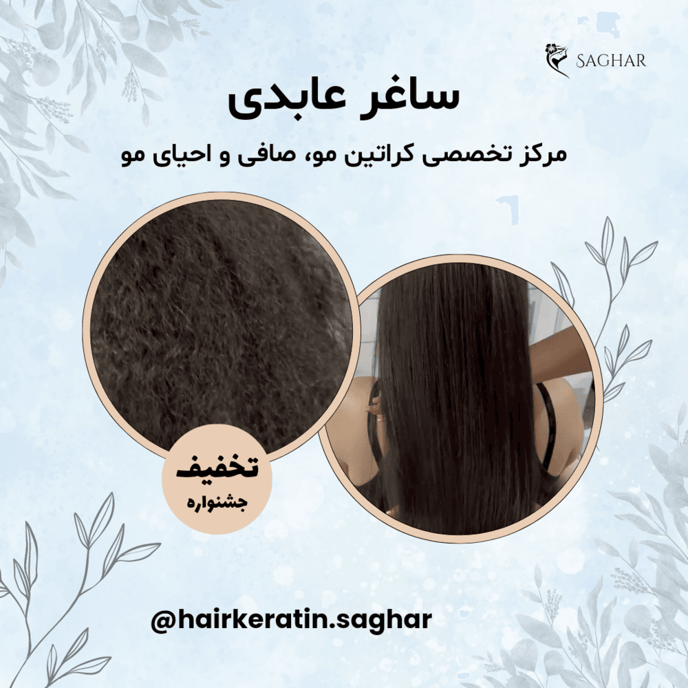 تصویر 2 آگهی ساغر عابدی؛ مرکز تخصصی کراتین مو، صافی و احیای مو