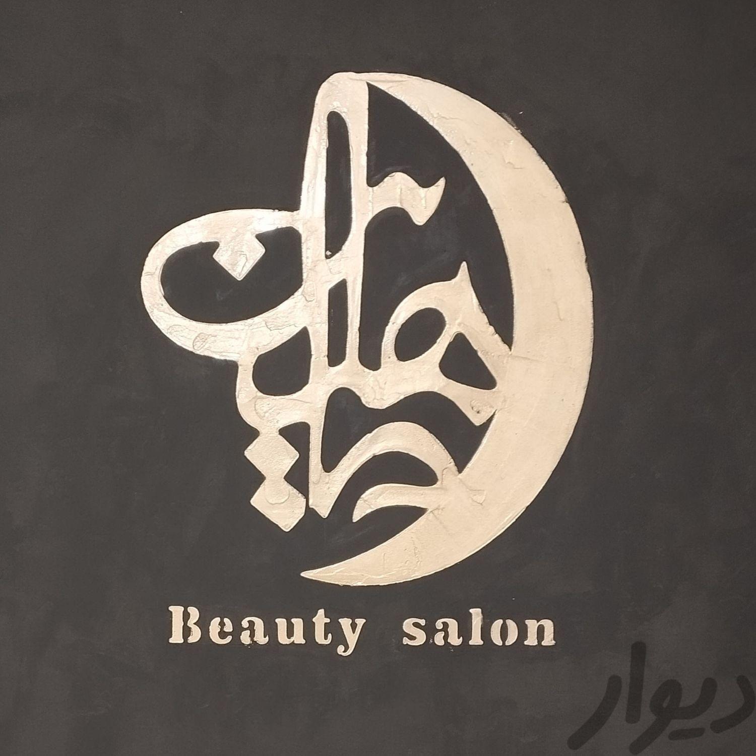 پرسنل سالن زیبایی