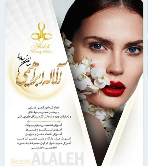 تصویر آگهی سالن زیبایی آلاله