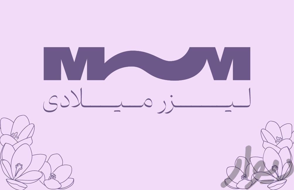 منشی کلینیک زیبایی حقوق ثابت با پورسانت