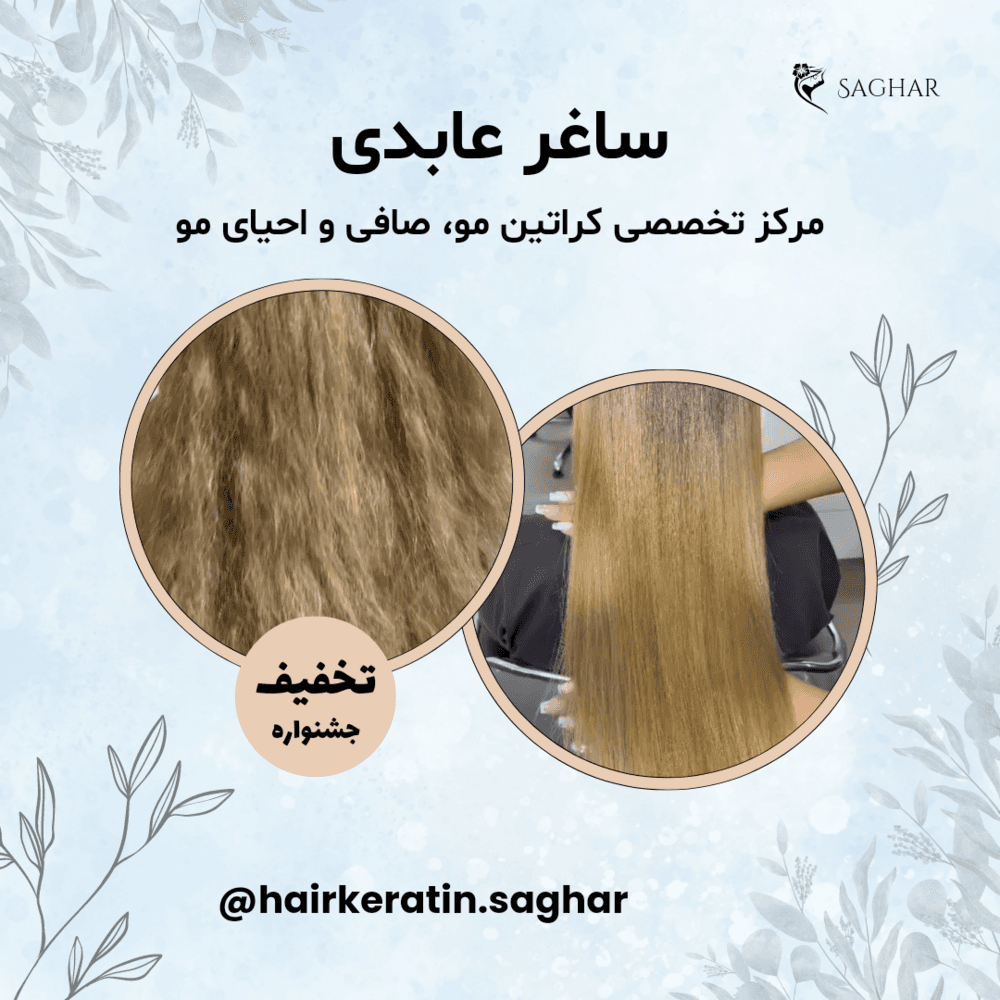 تصویر 3 آگهی ساغر عابدی؛ مرکز تخصصی کراتین مو، صافی و احیای مو