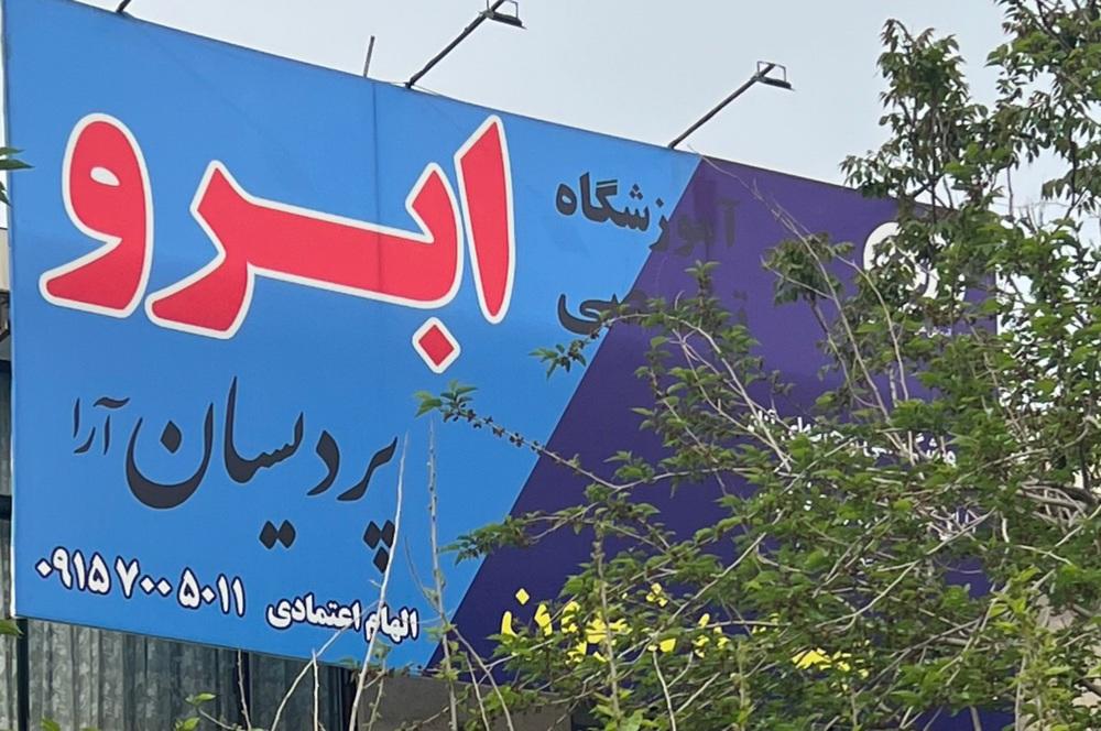 تصویر 2 آگهی الهام اعتمادی
