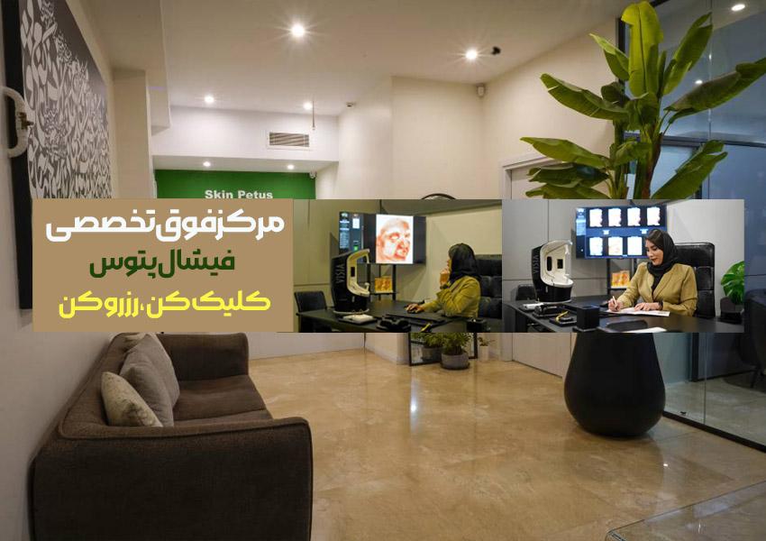 مرکز فیشال پتوس
