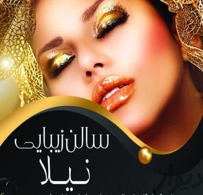 سالن زیبایی نیلا دعوت ب همکاری میکند