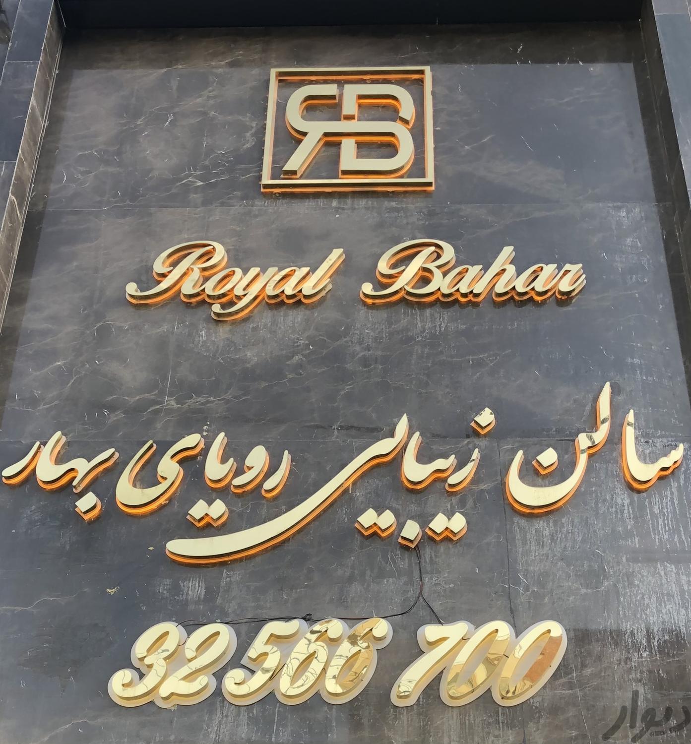 فراخوان همکاری حرفه ای در عمارت زیبایی رویای بهار