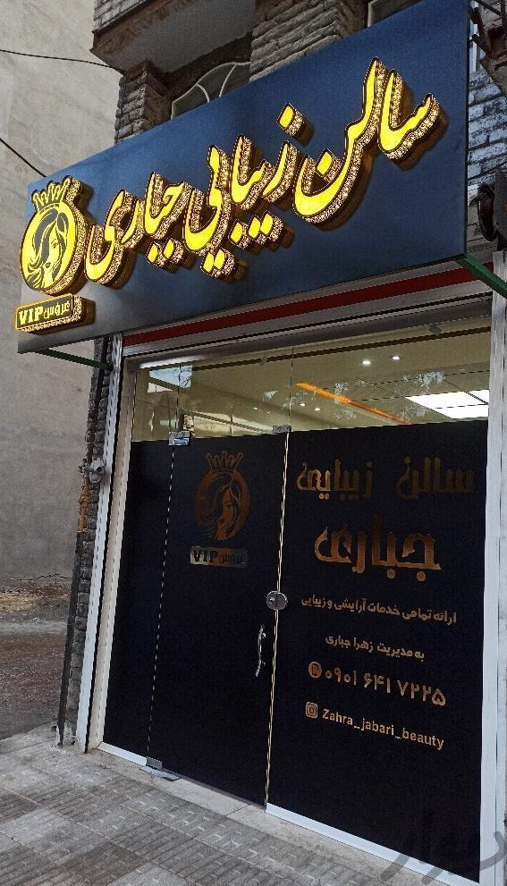 پرسنل سالن زیبایی