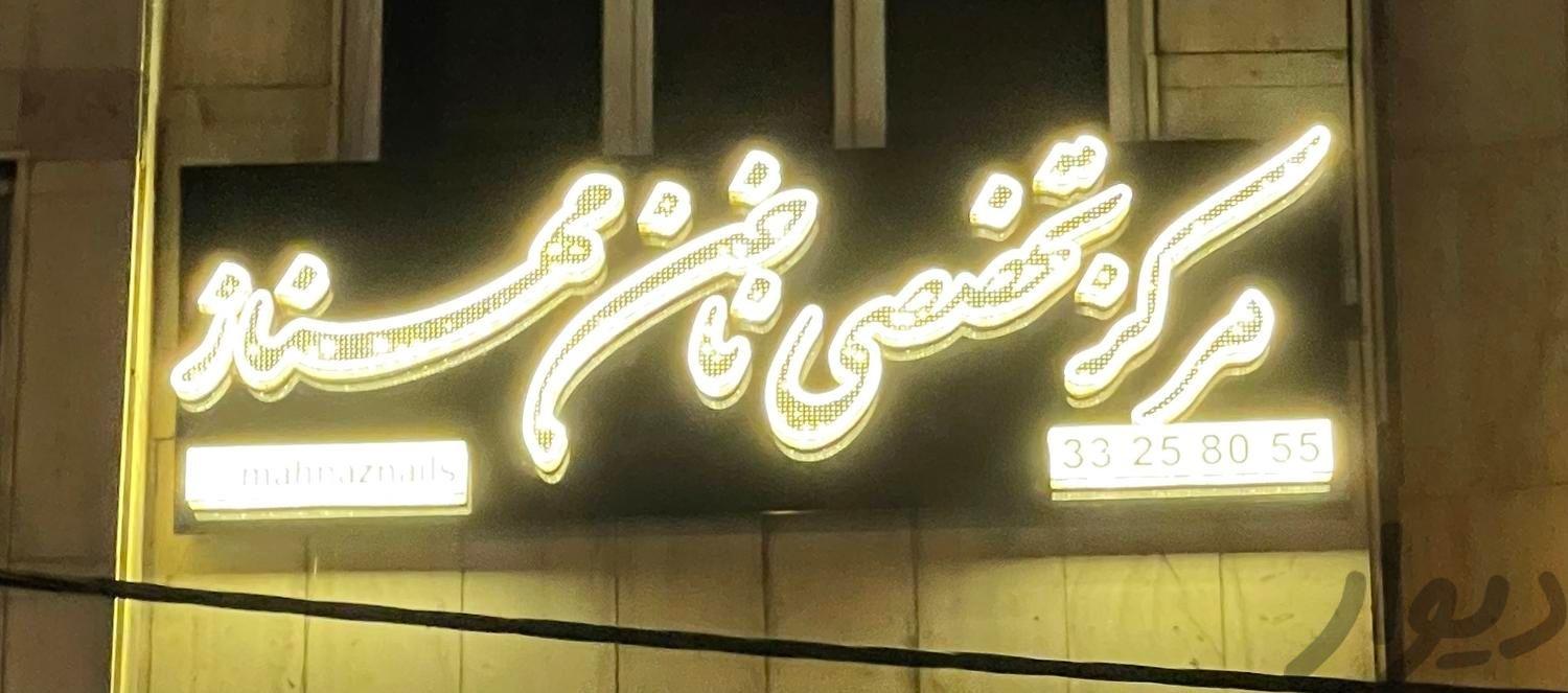 اطراح ناخن، ناخنکار و پدیکوریست و مژه کار حرفه ای