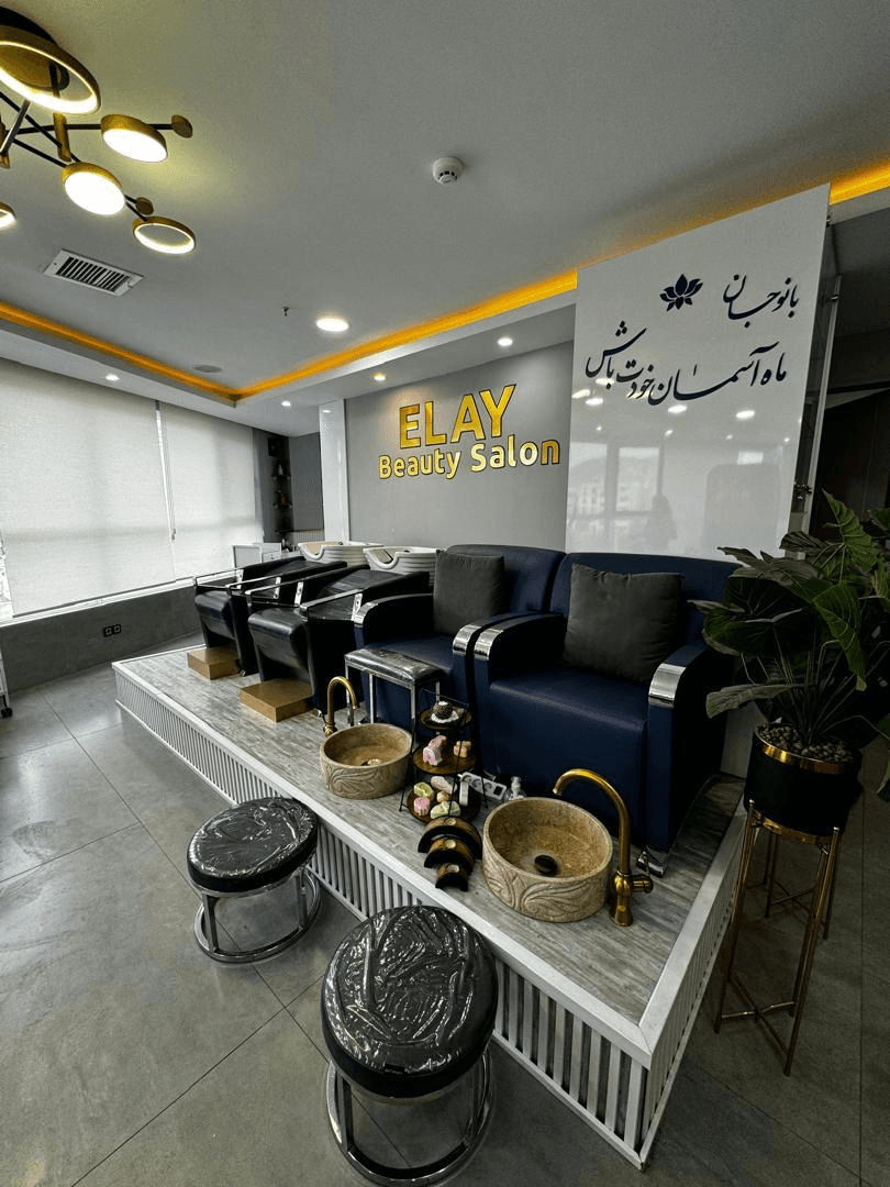 سالن زیبایی الای